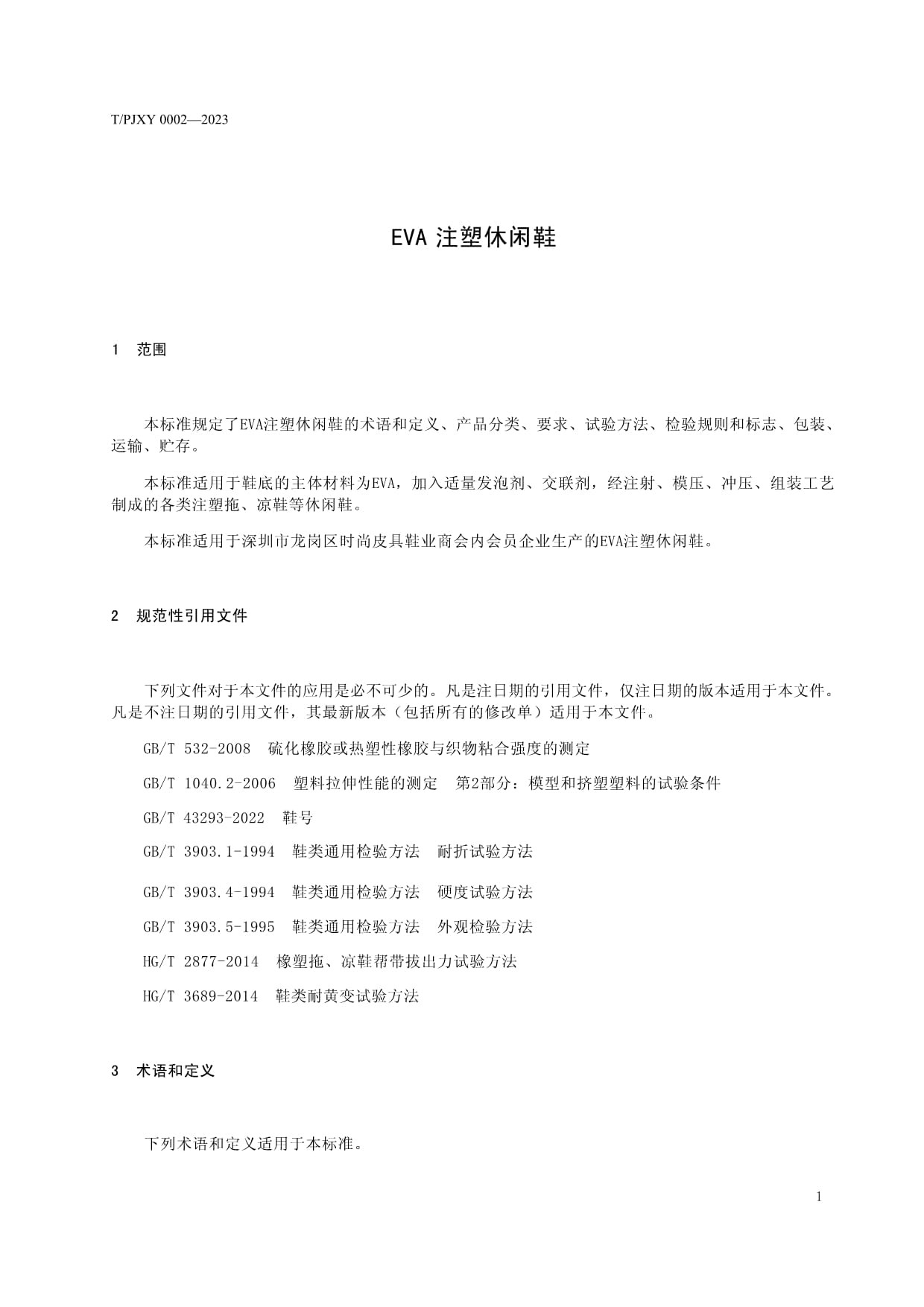 EVA注塑休闲鞋（征求意见稿） 通用鞋类的标准构建与行业思考